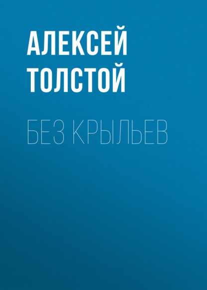 Без крыльев - Алексей Толстой