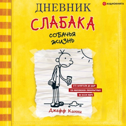 Дневник слабака. Собачья жизнь - Джефф Кинни