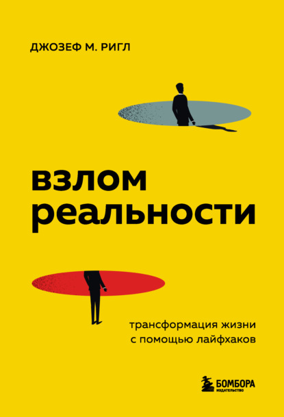 Взлом реальности. Трансформация жизни с помощью лайфхаков - Джозеф Майкл Ригл