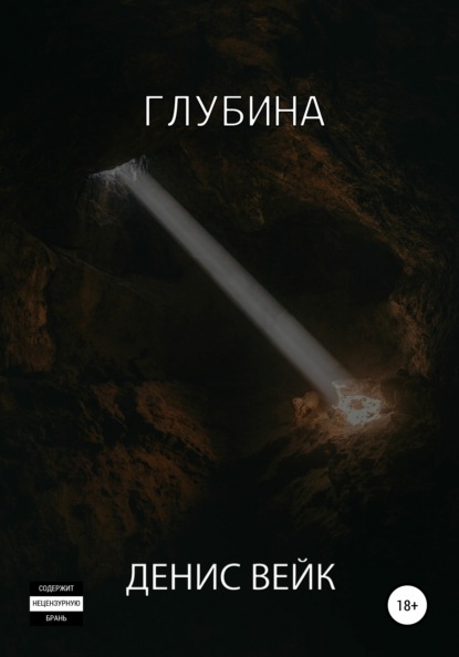 Глубина — Денис Вейк