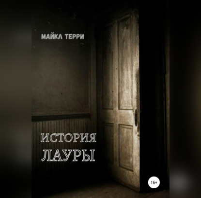 История Лауры - Майкл Терри