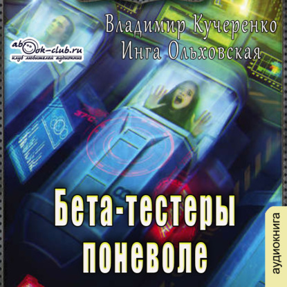 Бета-тестеры поневоле - Владимир Кучеренко