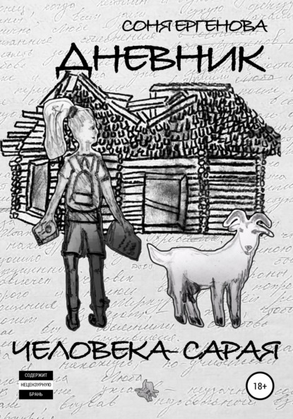 Дневник Человека-Сарая - Соня Ергенова