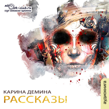 Сборник рассказов - Карина Демина