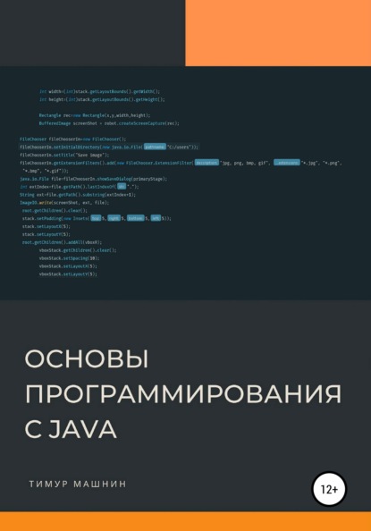 Основы программирования с Java - Тимур Машнин