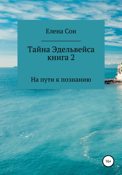 Тайна Эдельвейса. Книга 2. На пути к познанию - Елена Сон