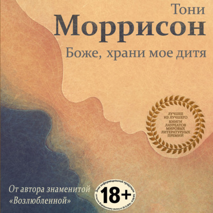 Боже, храни мое дитя — Тони Моррисон