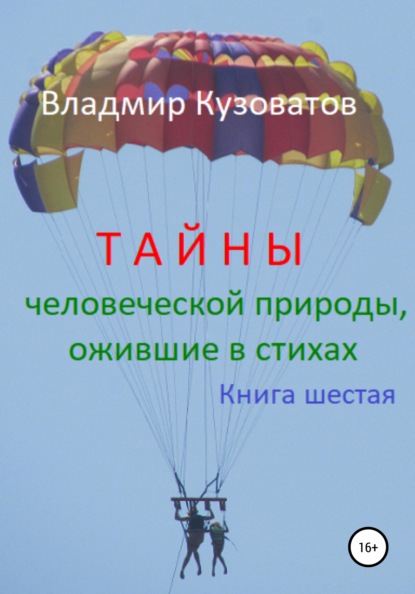 Тайны человеческой природы, ожившие в стихах. Книга шестая - Владимир Петрович Кузоватов