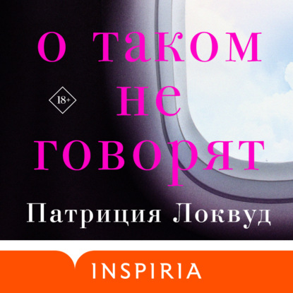 О таком не говорят - Патриция Локвуд