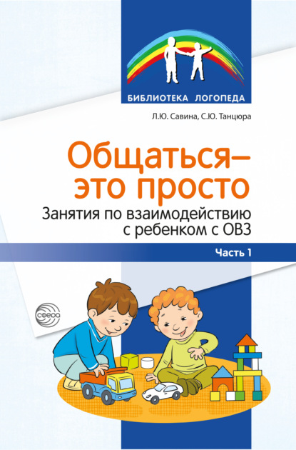 Общаться – это просто. Занятия по взаимодействию с ребенком с ОВЗ. Часть 1 - С. Ю. Танцюра