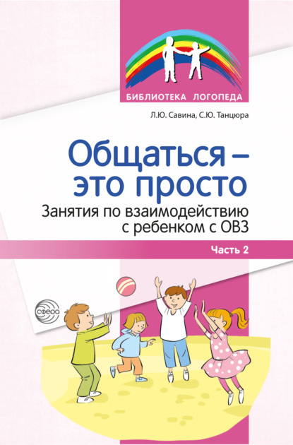 Общаться – это просто. Занятия по взаимодействию с ребенком с ОВЗ. Часть 2 — С. Ю. Танцюра