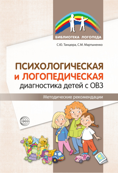 Психологическая и логопедическая диагностика детей с ОВЗ. Методические рекомендации — С. Ю. Танцюра