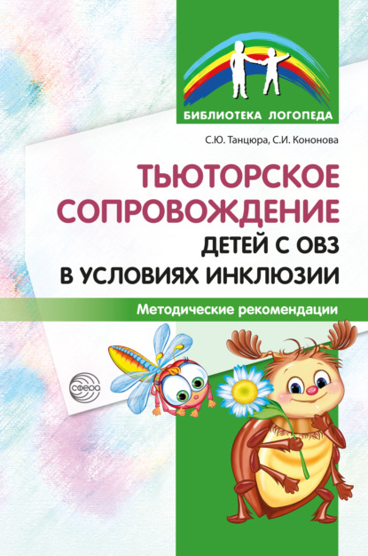 Тьюторское сопровождение детей с ОВЗ в условиях инклюзии. Методические рекомендации — С. Ю. Танцюра