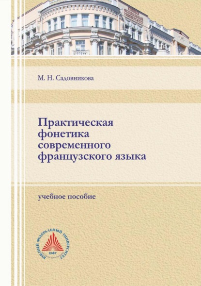 Практическая фонетика современного французского языка — М. Н. Садовникова