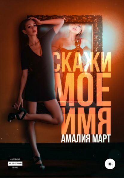 Скажи мое имя — Амалия Март