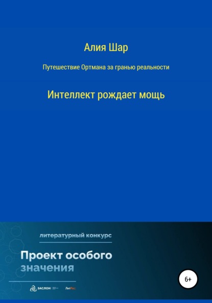 Путешествие Ортмана за гранью реальности — Алия Шар