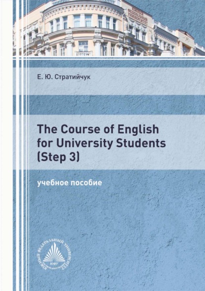 The Course of English for University Students (Step 3) - Е. Ю. Стратийчук