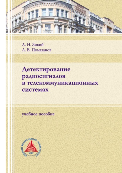 Детектирование радиосигналов в телекоммуникационных системах - Александр Васильевич Помазанов