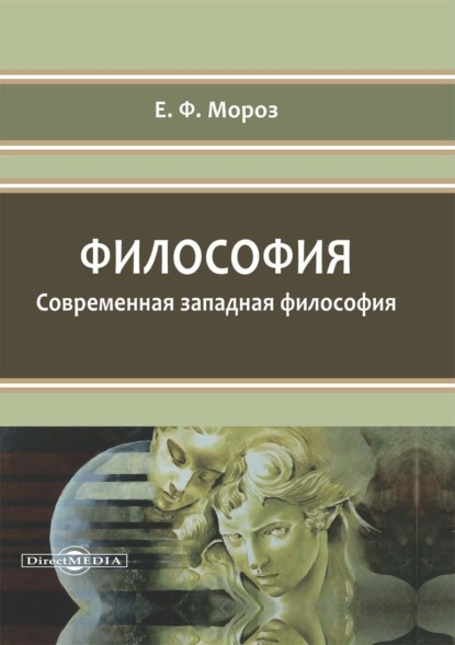 Философия. Современная западная философия - Е. Ф. Мороз