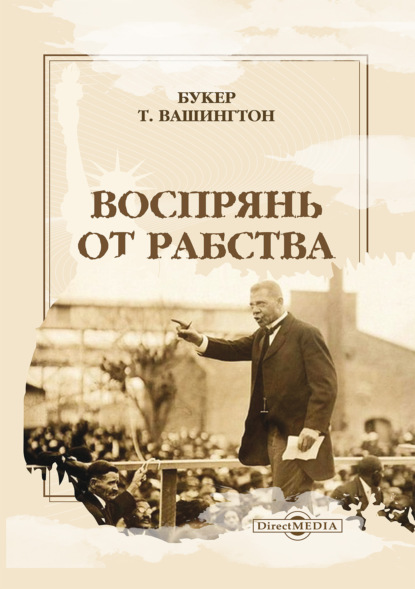 Воспрянь от рабства. Автобиография - Букер Т. Вашингтон