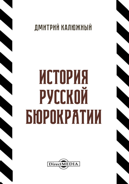 История русской бюрократии - Дмитрий Калюжный