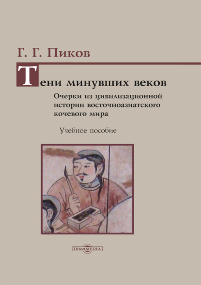 Тени минувших веков. Очерки из цивилизационной истории восточноазиатского кочевого мира — Г. Г. Пиков