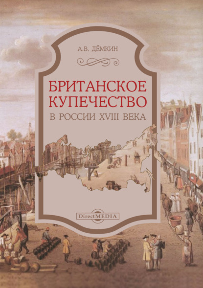 Британское купечество в России XVIII века - Андрей Дёмкин