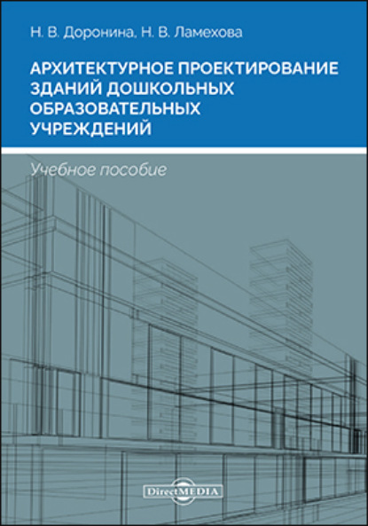 Архитектурное проектирование зданий дошкольных образовательных учреждений - Н. В. Доронина