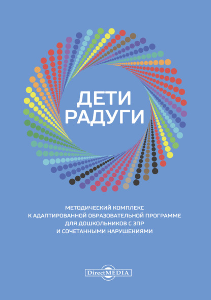 Дети радуги. Методический комплекс к адаптированной образовательной программе для дошкольников с ЗПР и сочетанными нарушениями - Коллектив авторов