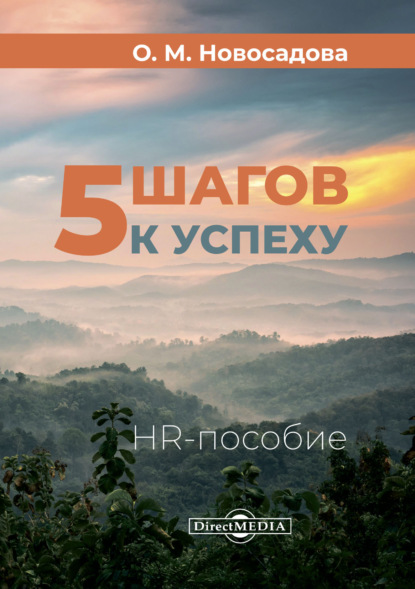 5 шагов к успеху. HR-пособие - О. М. Новосадова