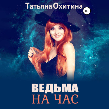 Ведьма на час - Татьяна Охитина