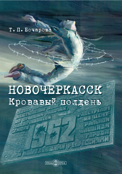 Новочеркасск. Кровавый полдень — Татьяна Бочарова