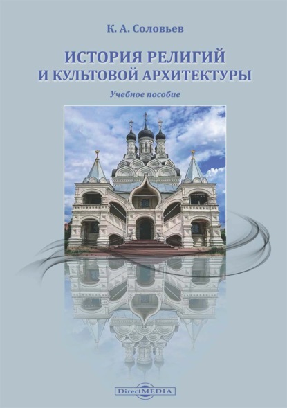 История религий и культовой архитектуры — Кирилл Алексеевич Соловьев