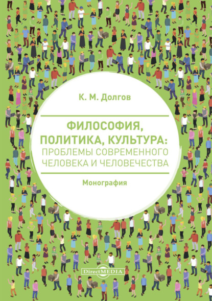 Философия, политика, культура. Проблемы современного человека и человечества - К. М. Долгов