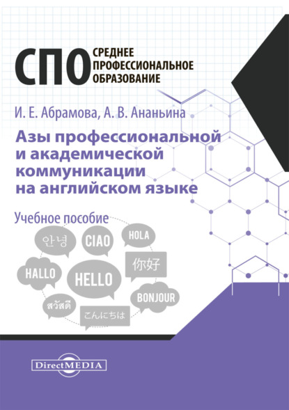 Азы профессиональной и академической коммуникации на английском языке - И. Е. Абрамова