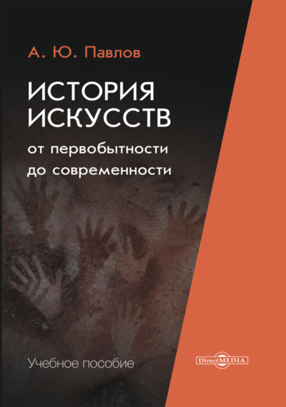 История искусств от первобытности до современности - А. Ю. Павлов