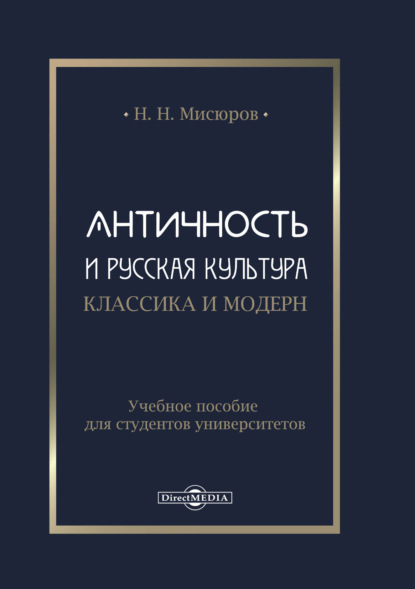 Античность и русская культура. Классика и модерн - Н. Н. Мисюров