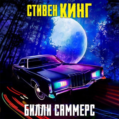 Билли Саммерс - Стивен Кинг