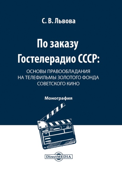 По заказу Гостелерадио СССР. Основы правообладания на телефильмы золотого фонда советского кино - С. В. Львова