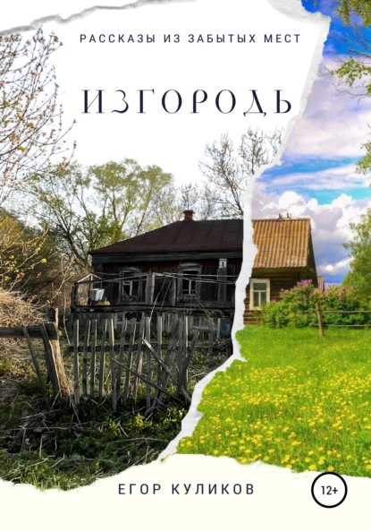 Изгородь - Егор Куликов