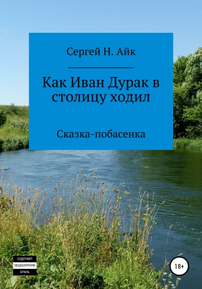 Как Иван Дурак в столицу ходил — Сергей Н. Айк