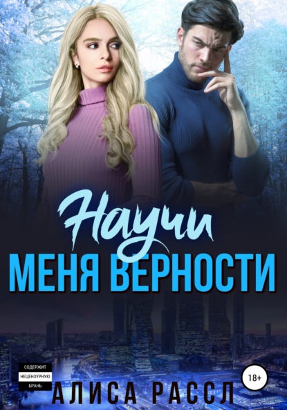 Научи меня верности - Алиса Рассл