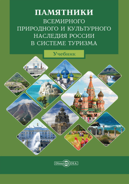 Памятники всемирного природного и культурного наследия России в системе туризма - А. С. Баранов