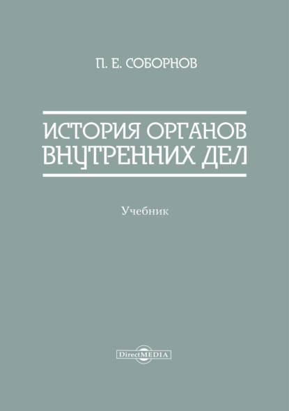 История органов внутренних дел - П. Е. Соборнов