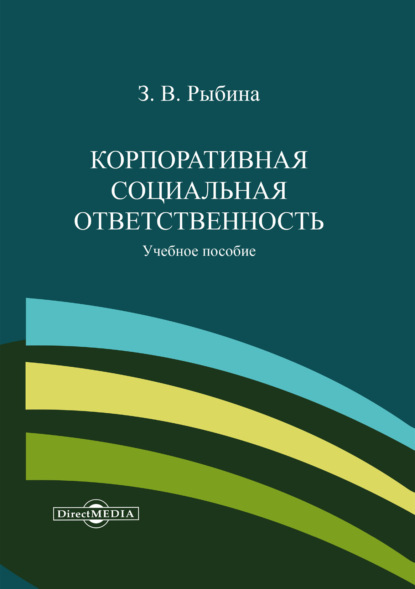 Корпоративная социальная ответственность - З. В. Рыбина