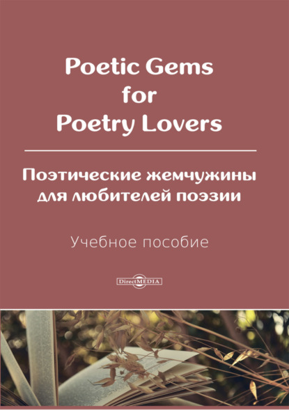 Poetic Gems for Poetry Lovers / Поэтические жемчужины для любителей поэзии - С. Г. Носырева