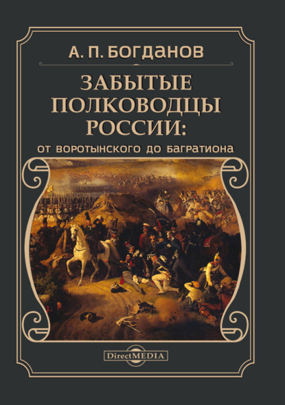 Забытые полководцы России. От Воротынского до Багратиона - А. П. Богданов