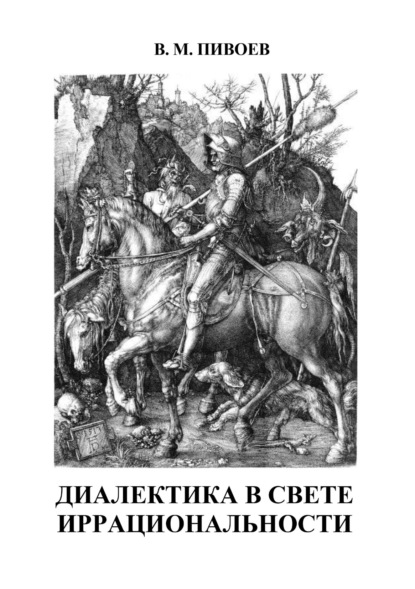 Диалектика в свете иррациональности - В. М. Пивоев