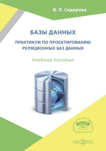 Базы данных. Практикум по проектированию реляционных баз данных - Н. П. Сидорова