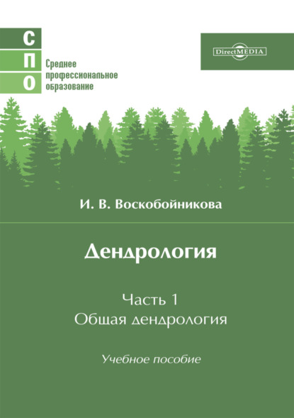 Дендрология. Часть 1. Общая дендрология - И. В. Воскобойникова